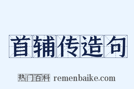 首辅传造句是什么意思的图片